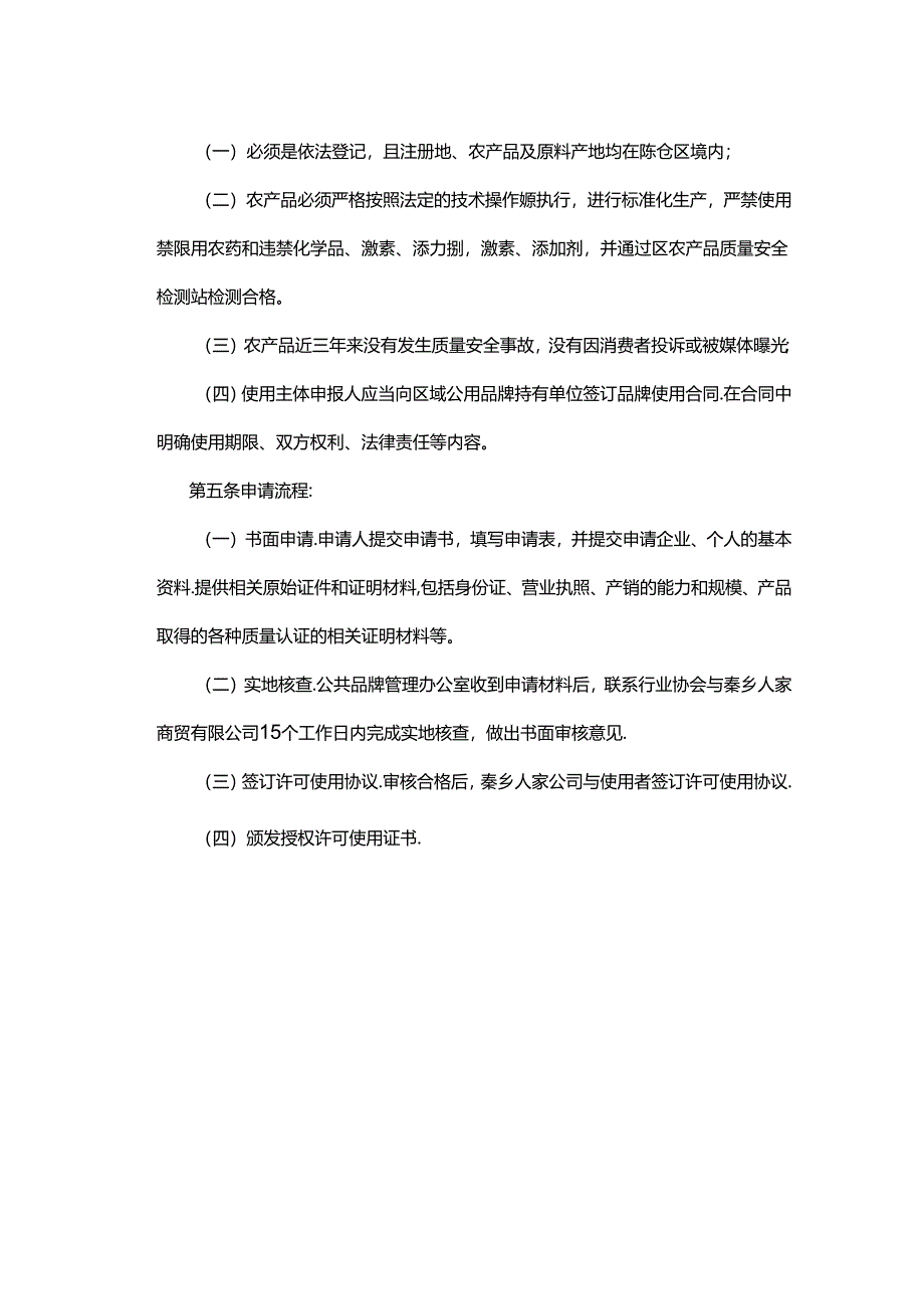 宝鸡市陈仓区农产品区域公用品牌“虢之国品 西山五美”使用管理办法.docx_第2页