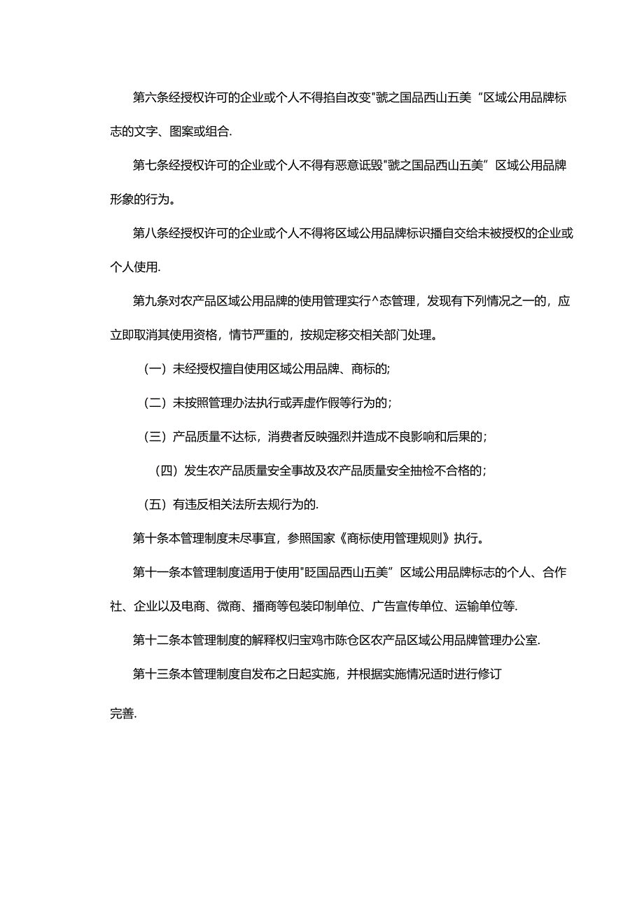 宝鸡市陈仓区农产品区域公用品牌“虢之国品 西山五美”使用管理办法.docx_第3页