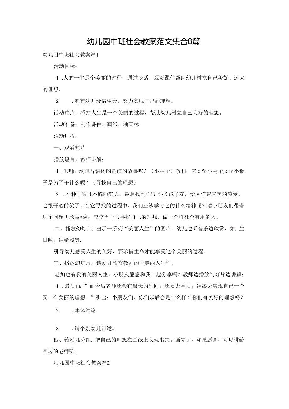 幼儿园中班社会教案范文集合8篇.docx_第1页