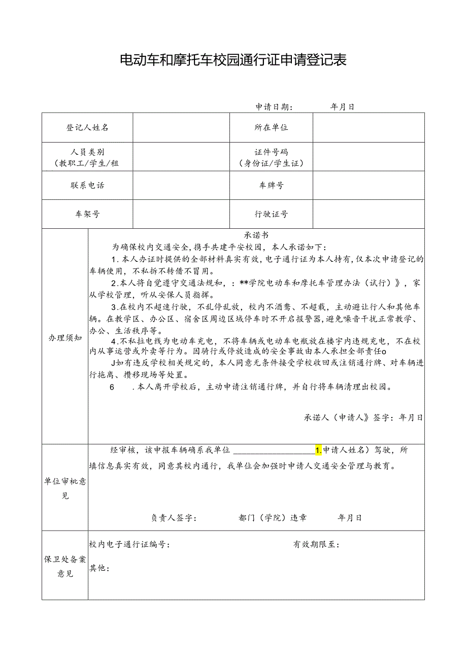 电动车和摩托车校园通行证申请登记表.docx_第1页