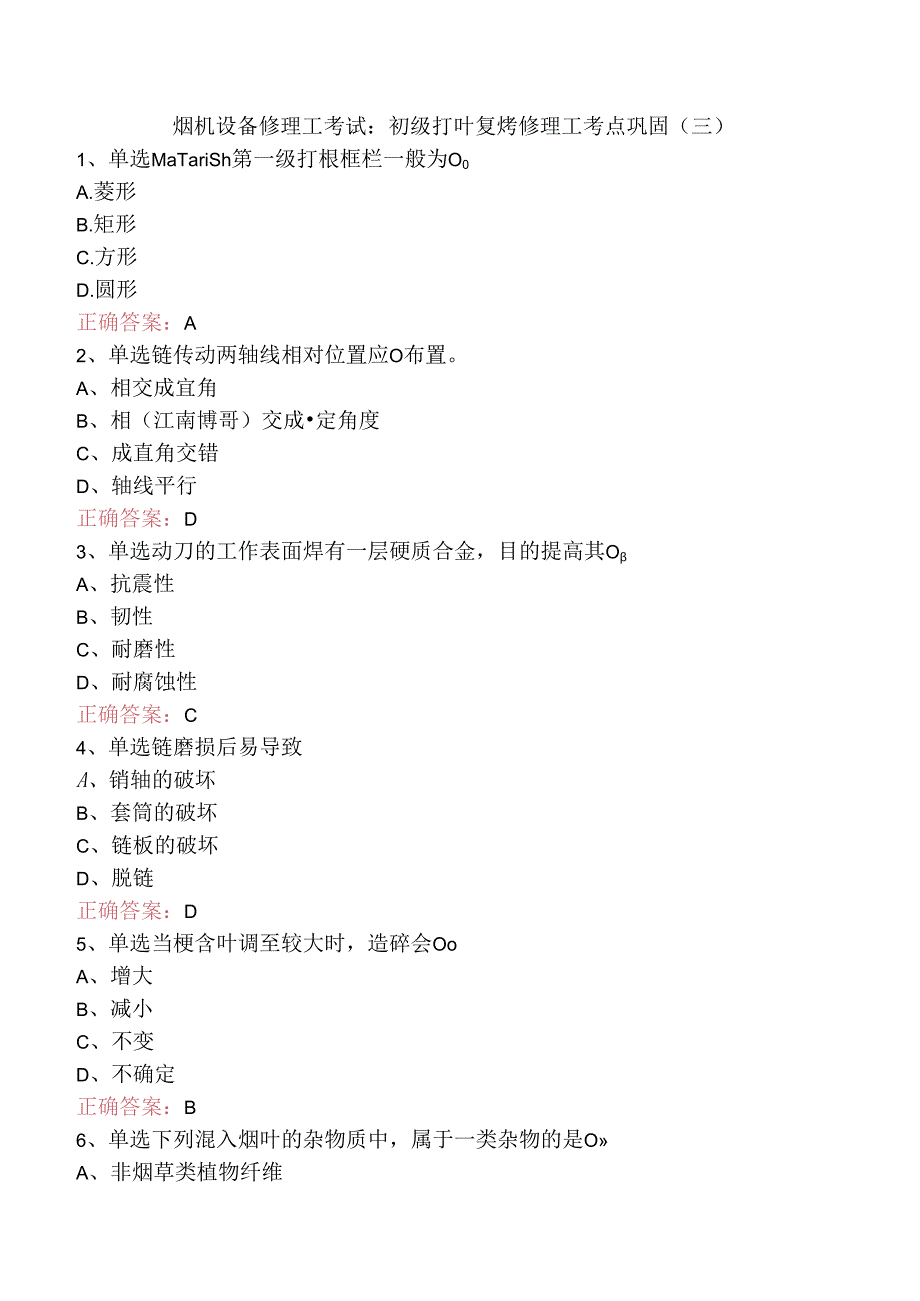 烟机设备修理工考试：初级打叶复烤修理工考点巩固（三）.docx_第1页