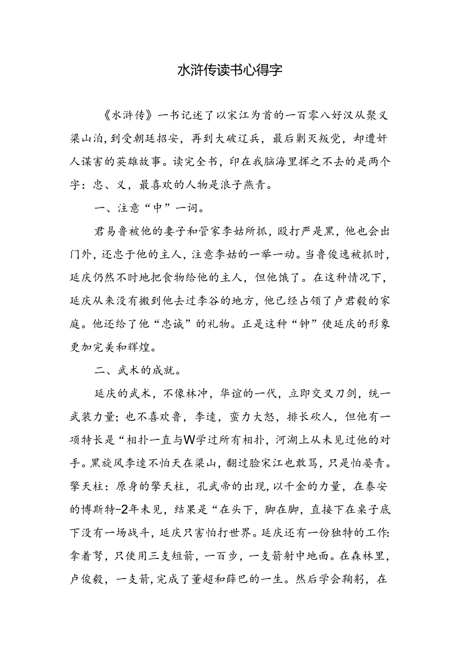 水浒传读书心得字.docx_第1页