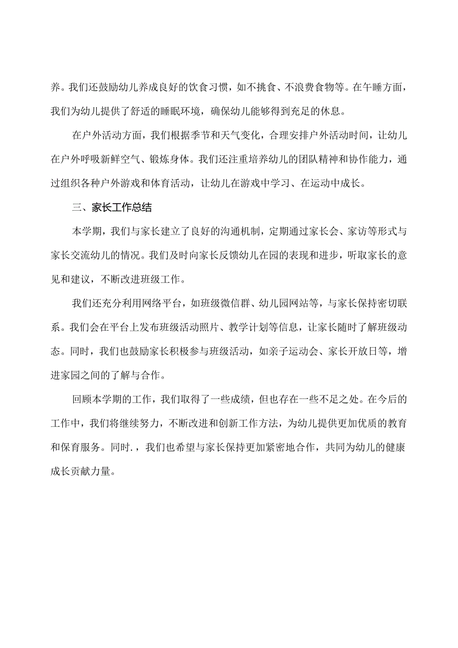 幼儿园（中班）下学期班级工作总结（1）.docx_第2页