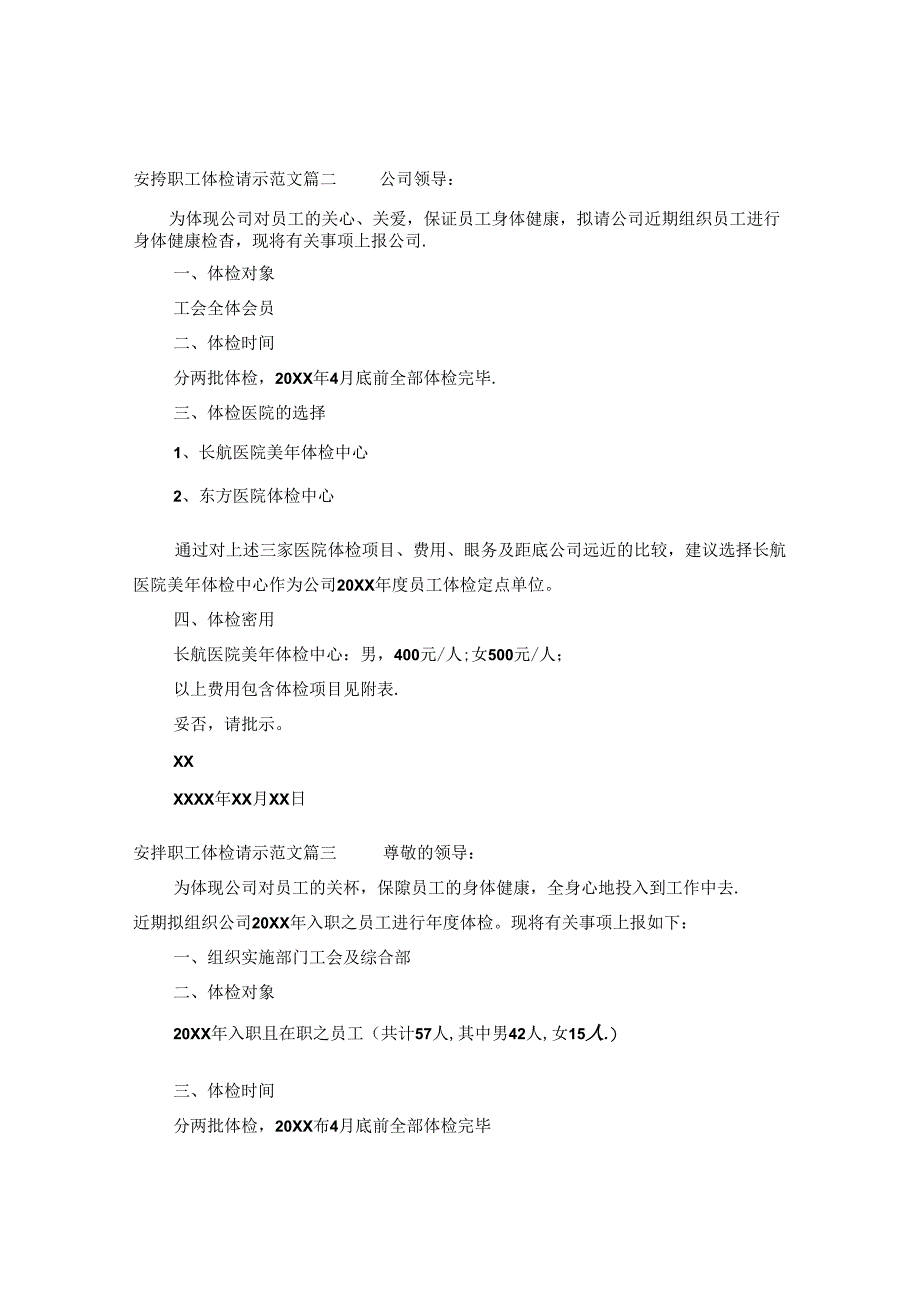 安排职工体检请示范文.docx_第2页