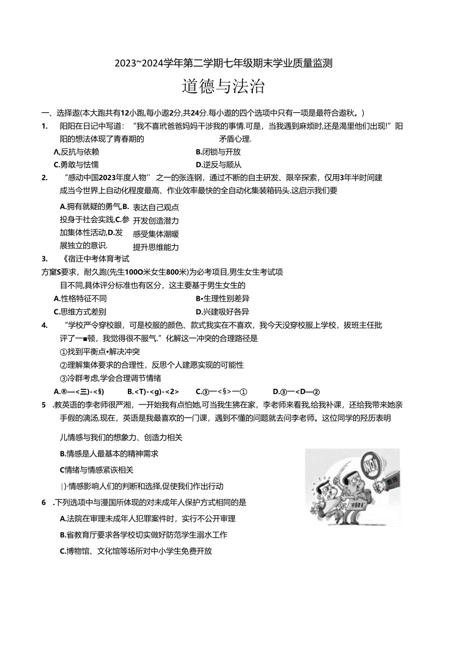 江苏省宿迁市泗阳县2023-2024学年七年级下学期6月期末道德与法治试题.docx_第1页