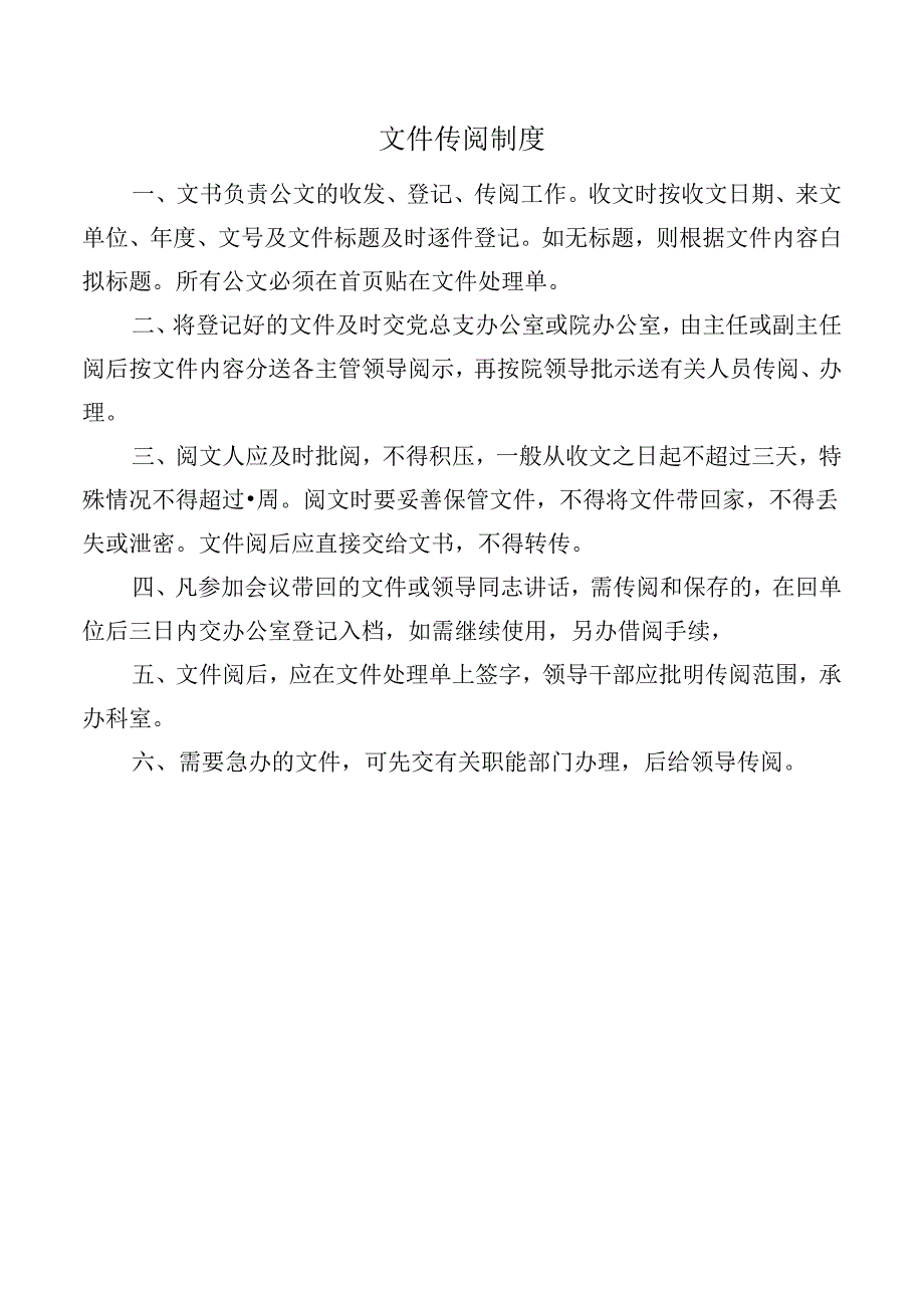 文件传阅制度.docx_第1页