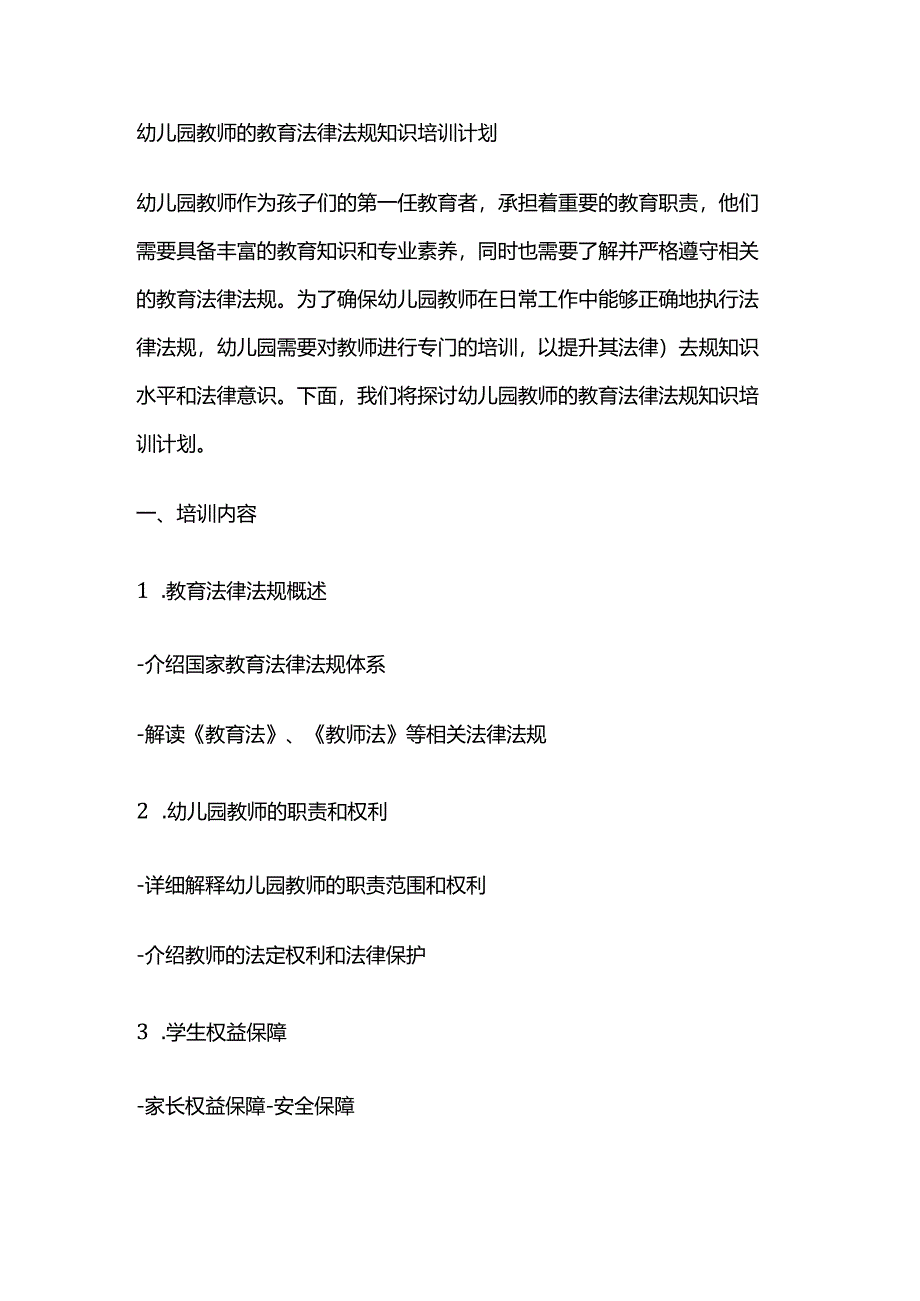 幼儿园教师的教育法律法规知识培训计划书.docx_第1页