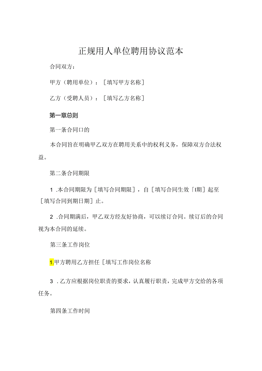 正规用人单位聘用协议范本 (4).docx_第1页