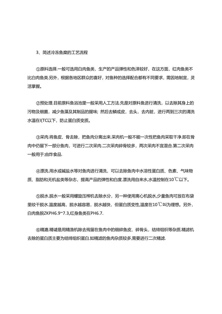 学院水产品加工学期末复习资料.docx_第2页