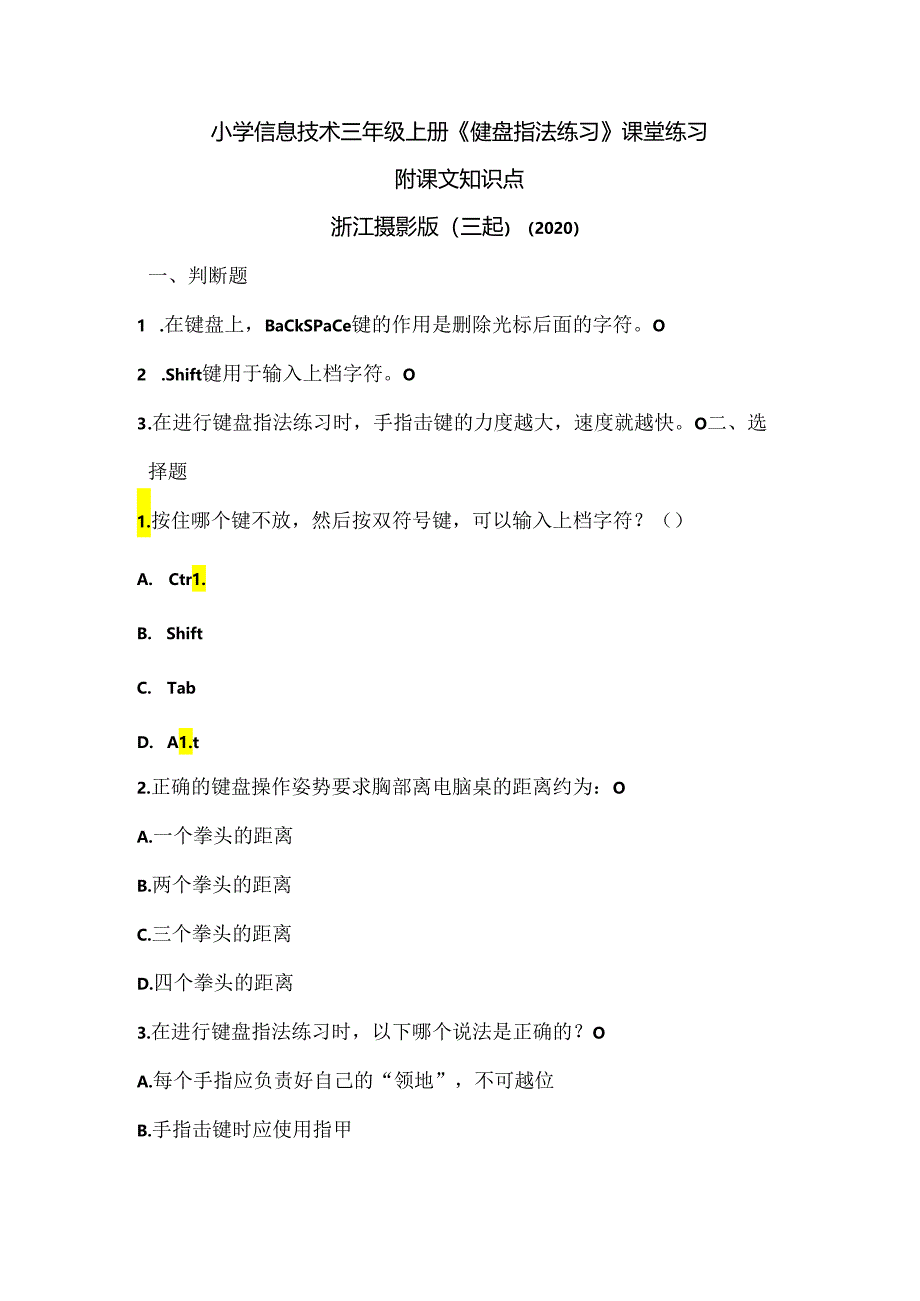 浙江摄影版（三起）（2020）信息技术三年级上册《键盘指法练习》课堂练习附课文知识点.docx_第1页