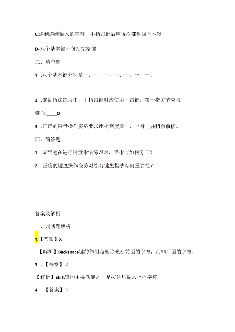 浙江摄影版（三起）（2020）信息技术三年级上册《键盘指法练习》课堂练习附课文知识点.docx_第2页