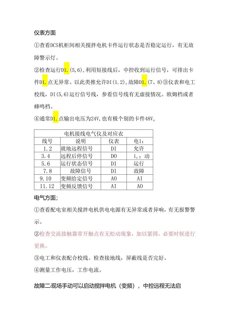 电工与仪表工配合检查故障设备案例.docx_第1页