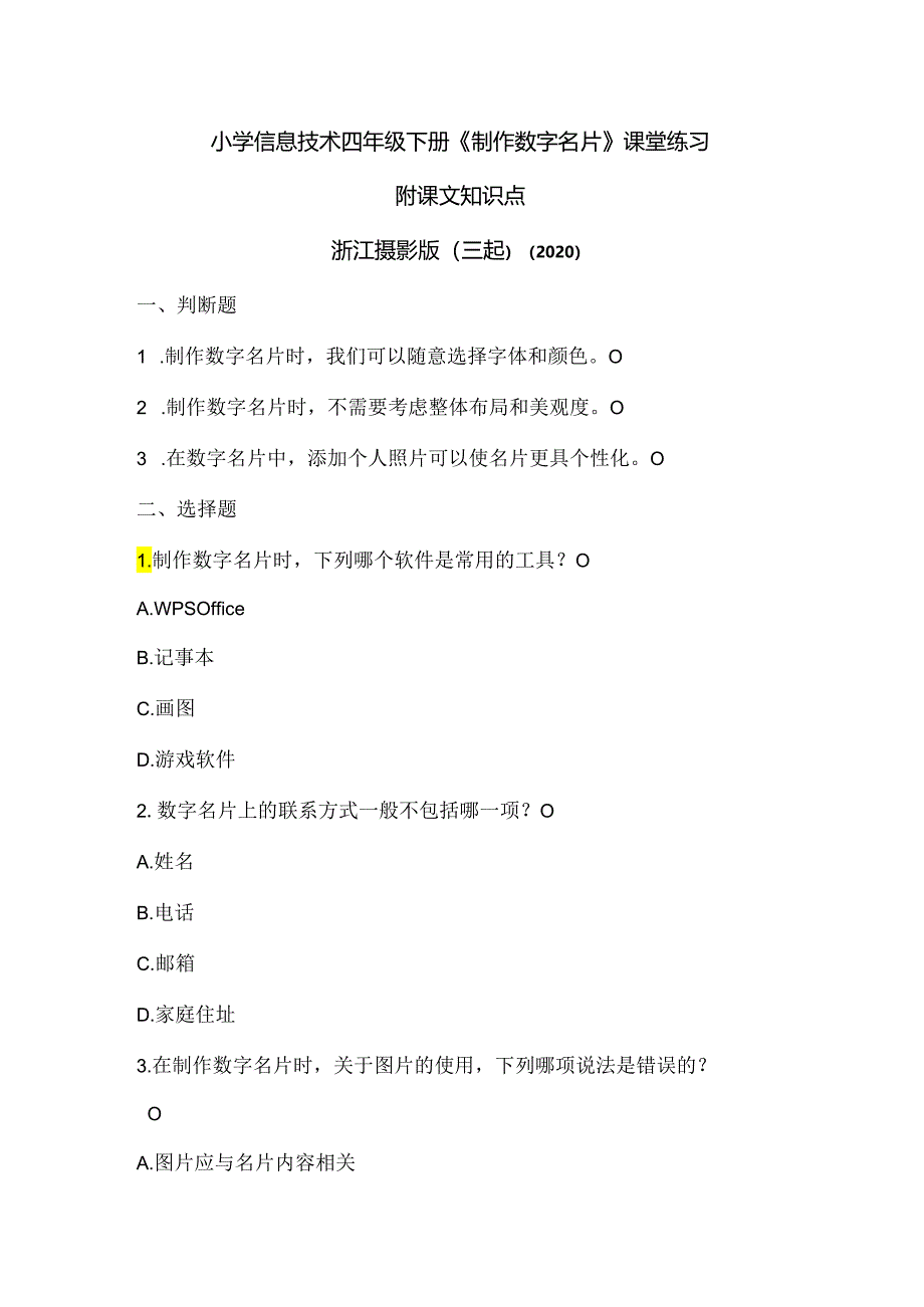 浙江摄影版（三起）（2020）信息技术四年级下册《制作数字名片》课堂练习附课文知识点.docx_第1页