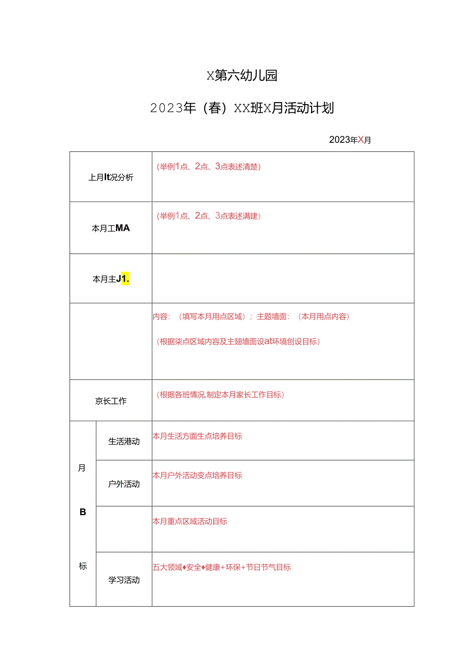 幼儿园2023年（春）xx班x月活动计划.docx_第1页