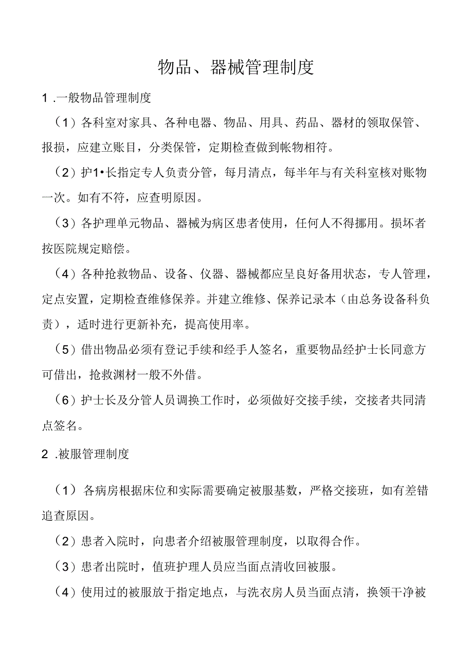 物品、器械管理制度.docx_第1页