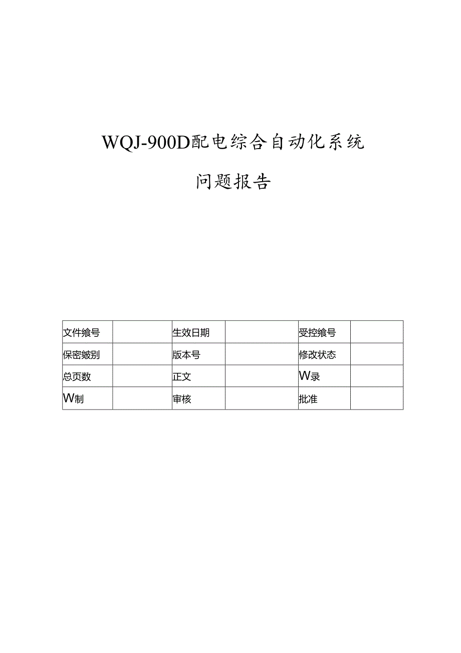 电力监控系统问题报告-V1.00.docx_第1页