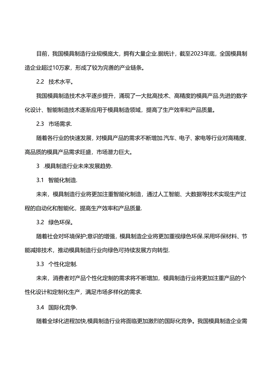 模具制造行业现状及未来发展趋势摘要范文.docx_第2页