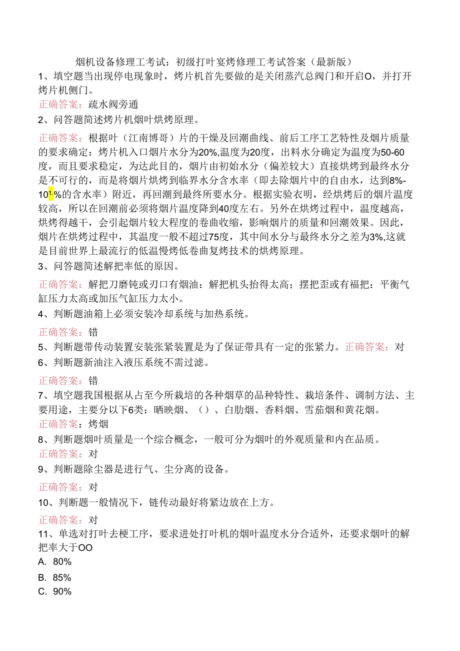 烟机设备修理工考试：初级打叶复烤修理工考试答案（最新版）.docx_第1页