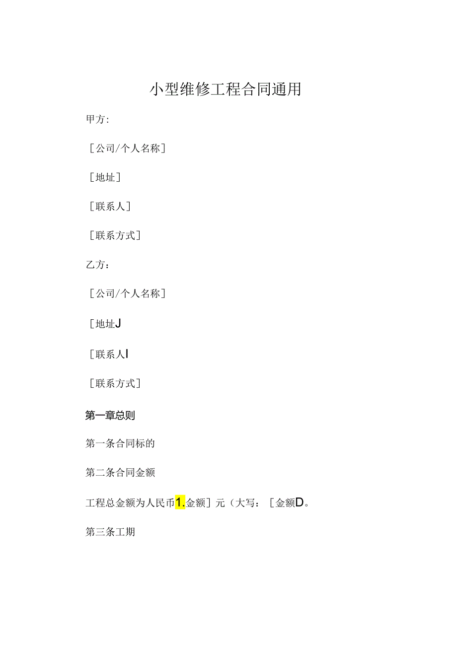 小型维修工程合同通用 .docx_第1页