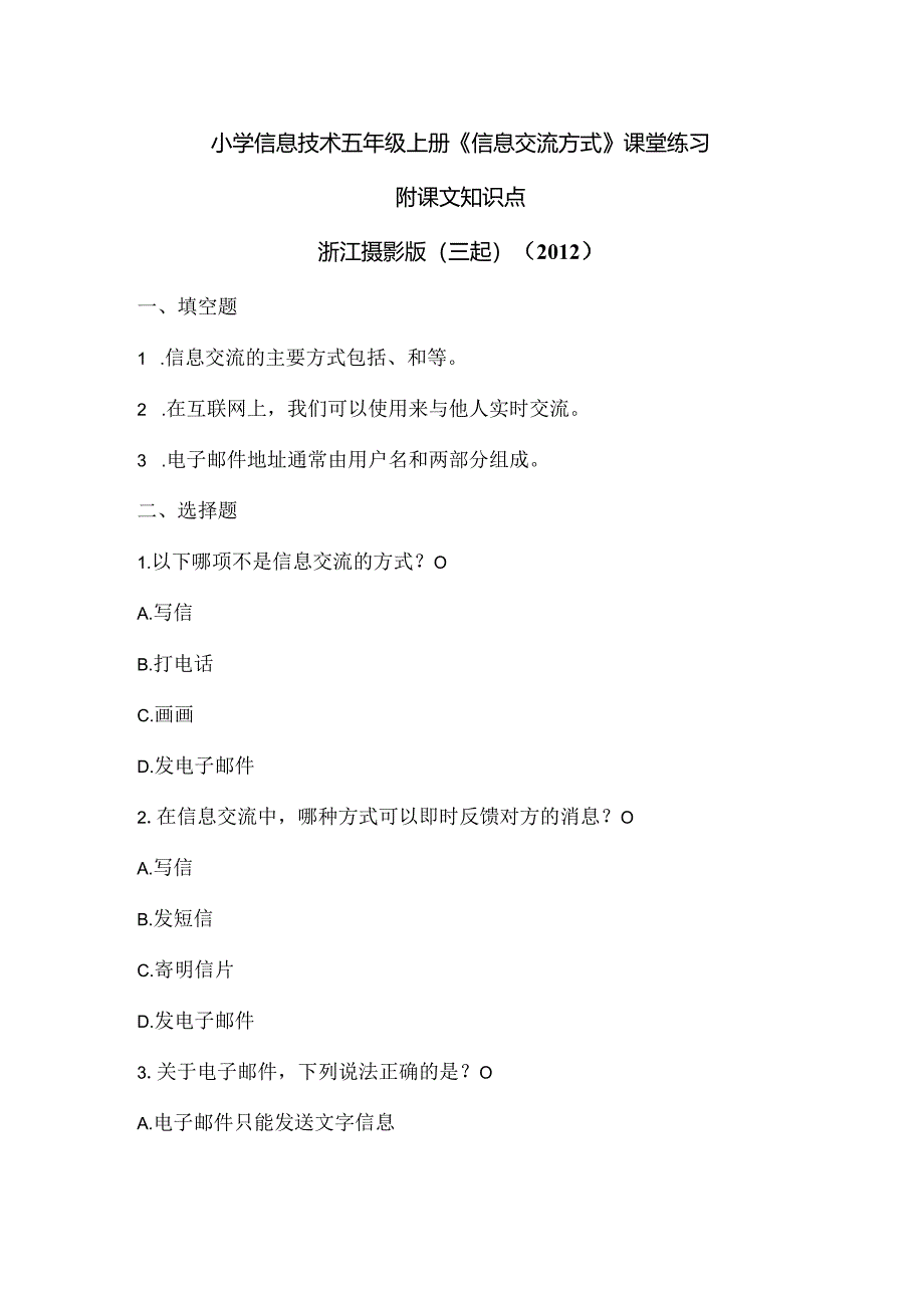 浙江摄影版（三起）（2012）信息技术五年级上册《信息交流方式》课堂练习及课文知识点.docx_第1页