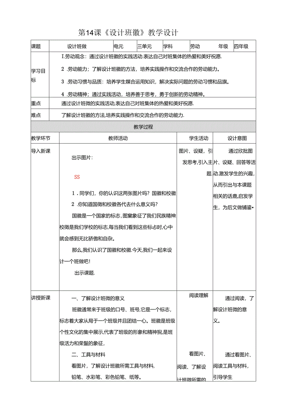 川民版劳动教育四上 第14课《设计班徽》教案.docx_第1页