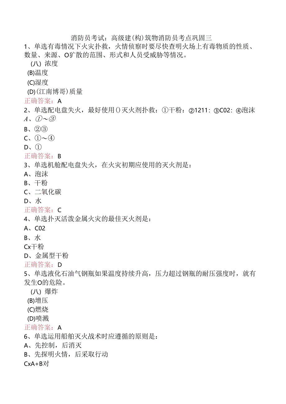 消防员考试：高级建(构)筑物消防员考点巩固三.docx_第1页