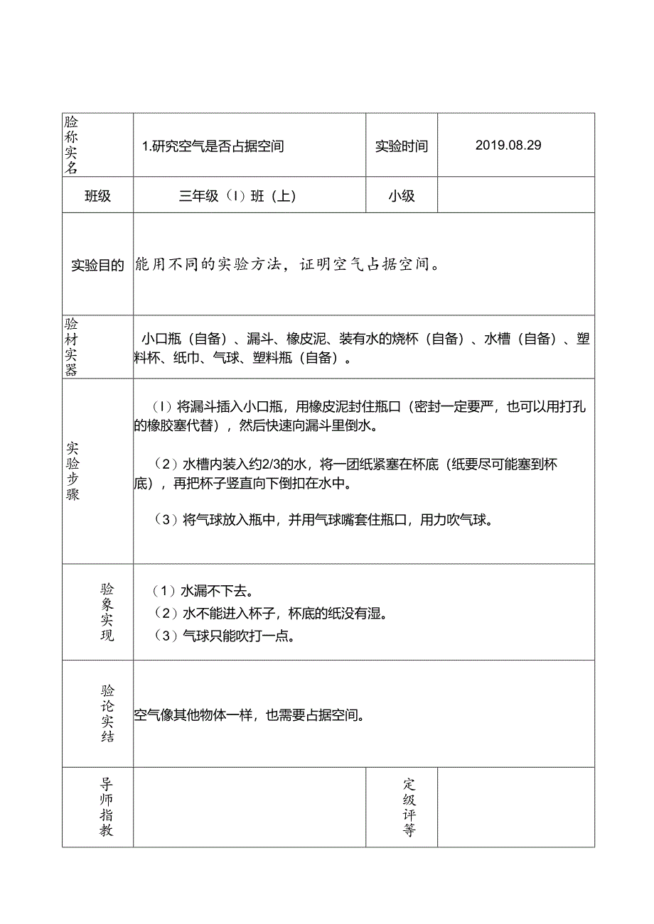 江苏凤凰教育出版社三年级上册科学实验报告单(已填好).docx_第1页