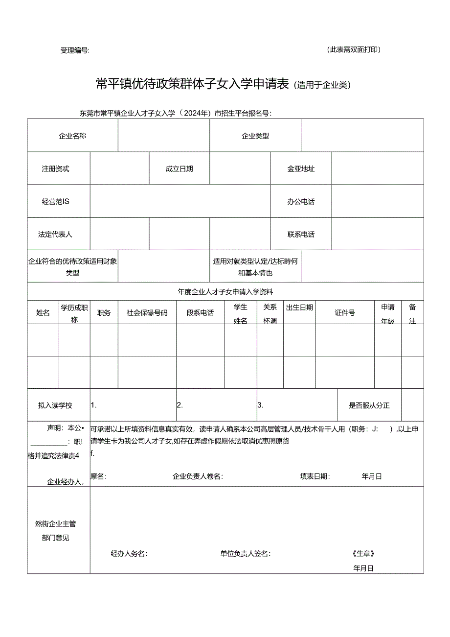 常平镇优待政策群体子女入学申请表（适用于企业类）.docx_第1页