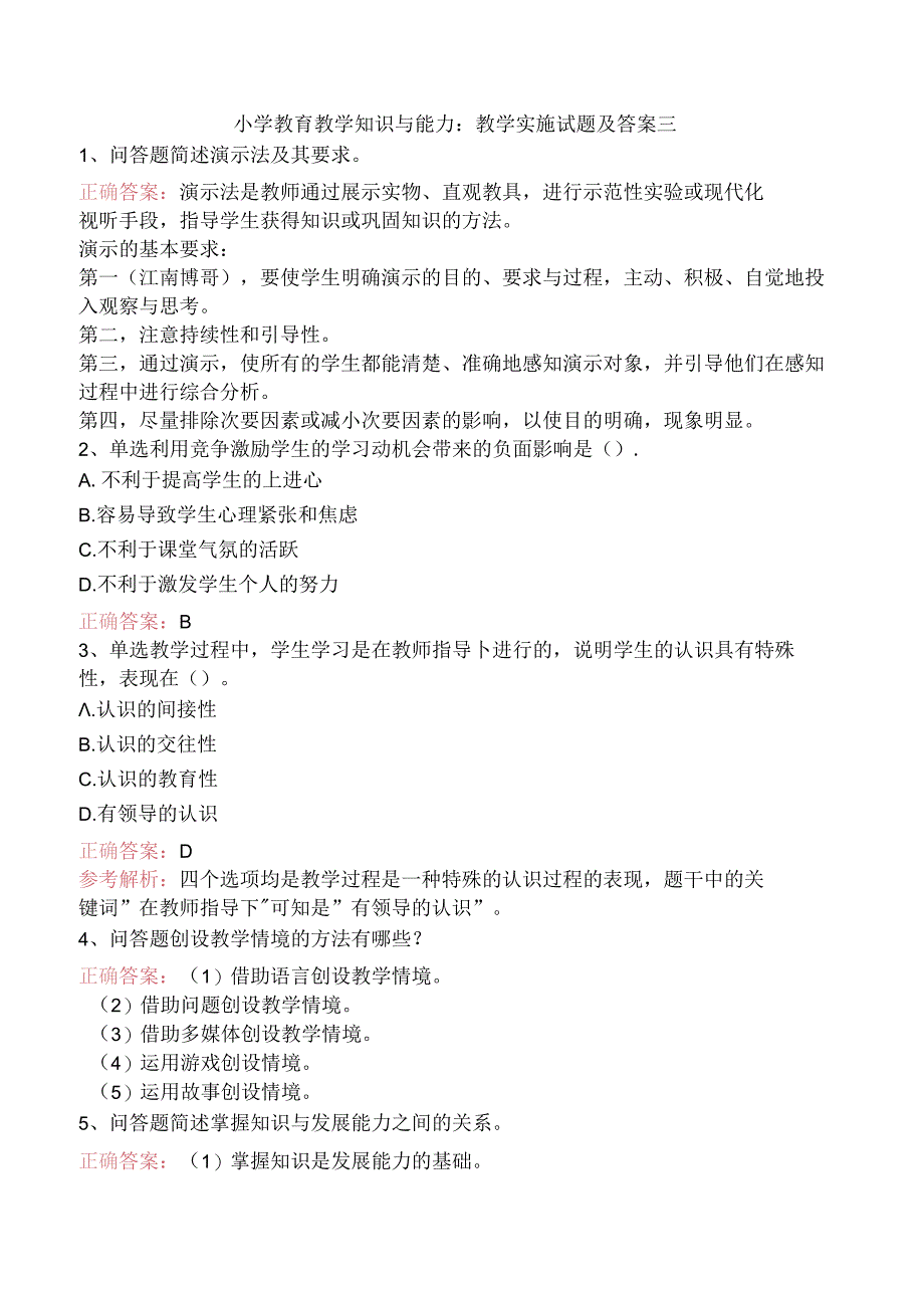 小学教育教学知识与能力：教学实施试题及答案三.docx_第1页