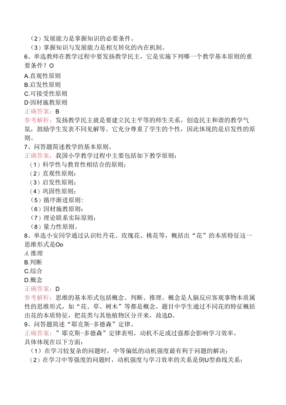 小学教育教学知识与能力：教学实施试题及答案三.docx_第2页