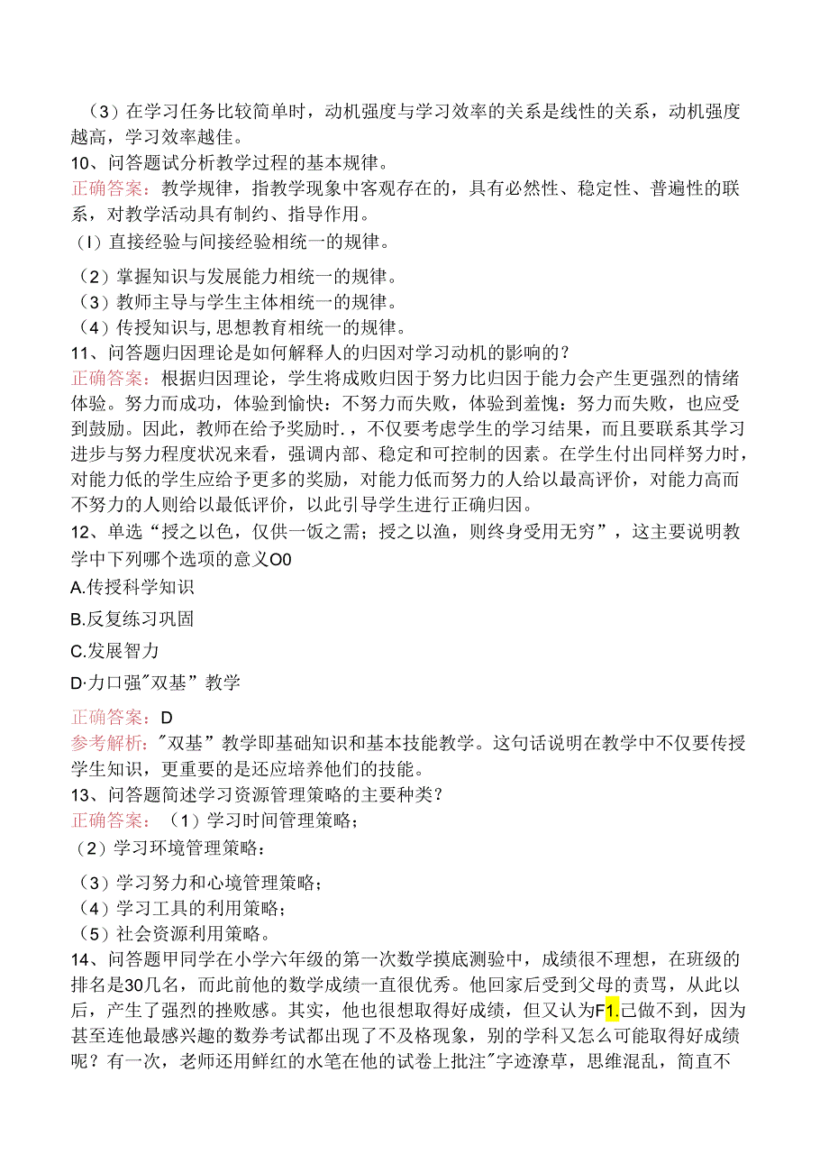 小学教育教学知识与能力：教学实施试题及答案三.docx_第3页