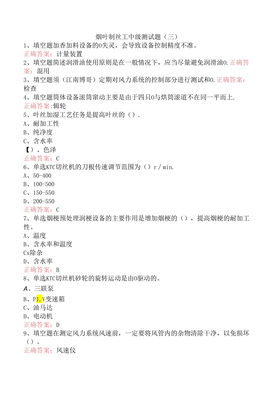 烟叶制丝工中级测试题（三）.docx_第1页