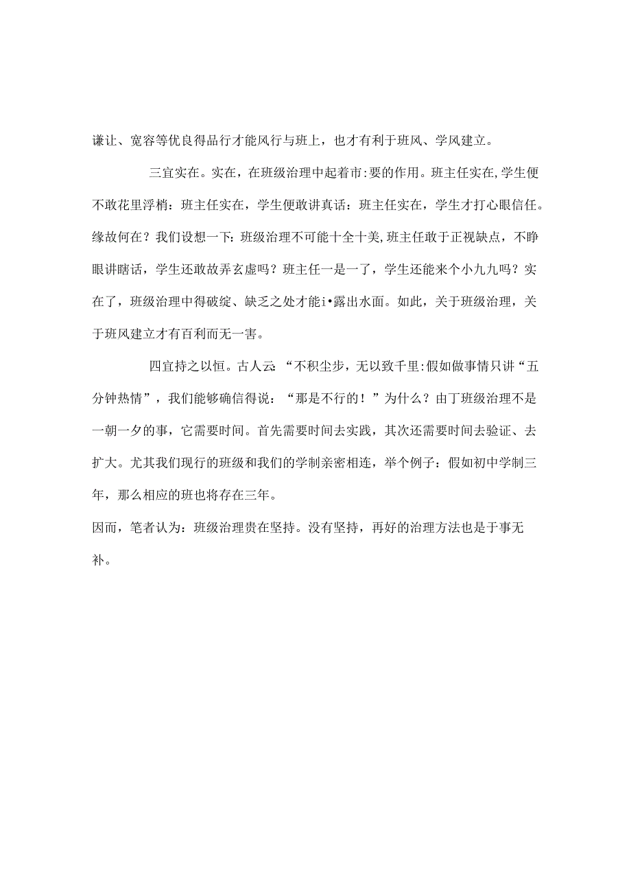 班主任工作范文班主任班级管理的四忌、四宜.docx_第3页