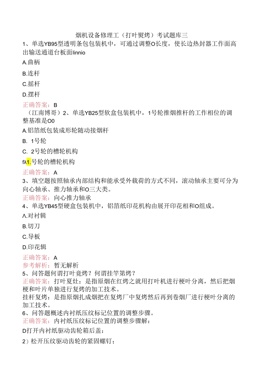 烟机设备修理工(打叶复烤)考试题库三.docx_第1页