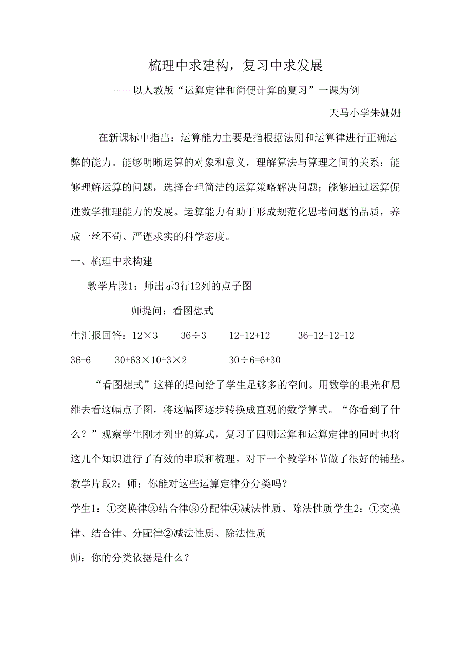 小学教学：梳理中求建构复习中求发展——以人教版运算定律和简便计算的复习一课为例.docx_第1页