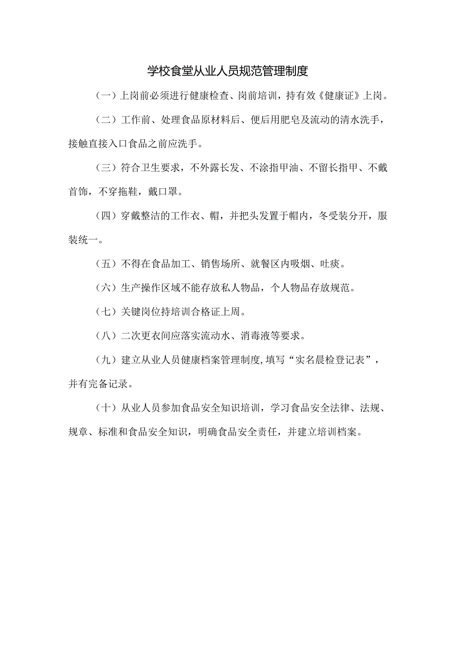 学校食堂从业人员规范管理制度.docx_第1页