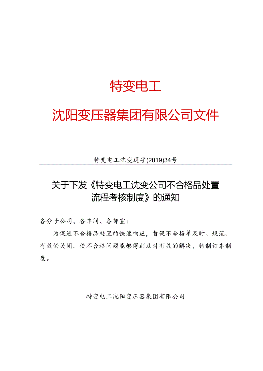 特变电工沈变通字〔2019〕34号：关于下发《特变电工沈变公司不合格品处置流程考核制度》的通知.docx_第1页