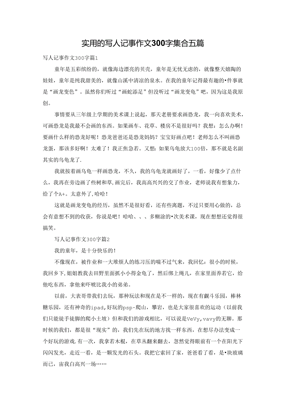 实用的写人记事作文300字集合五篇.docx_第1页