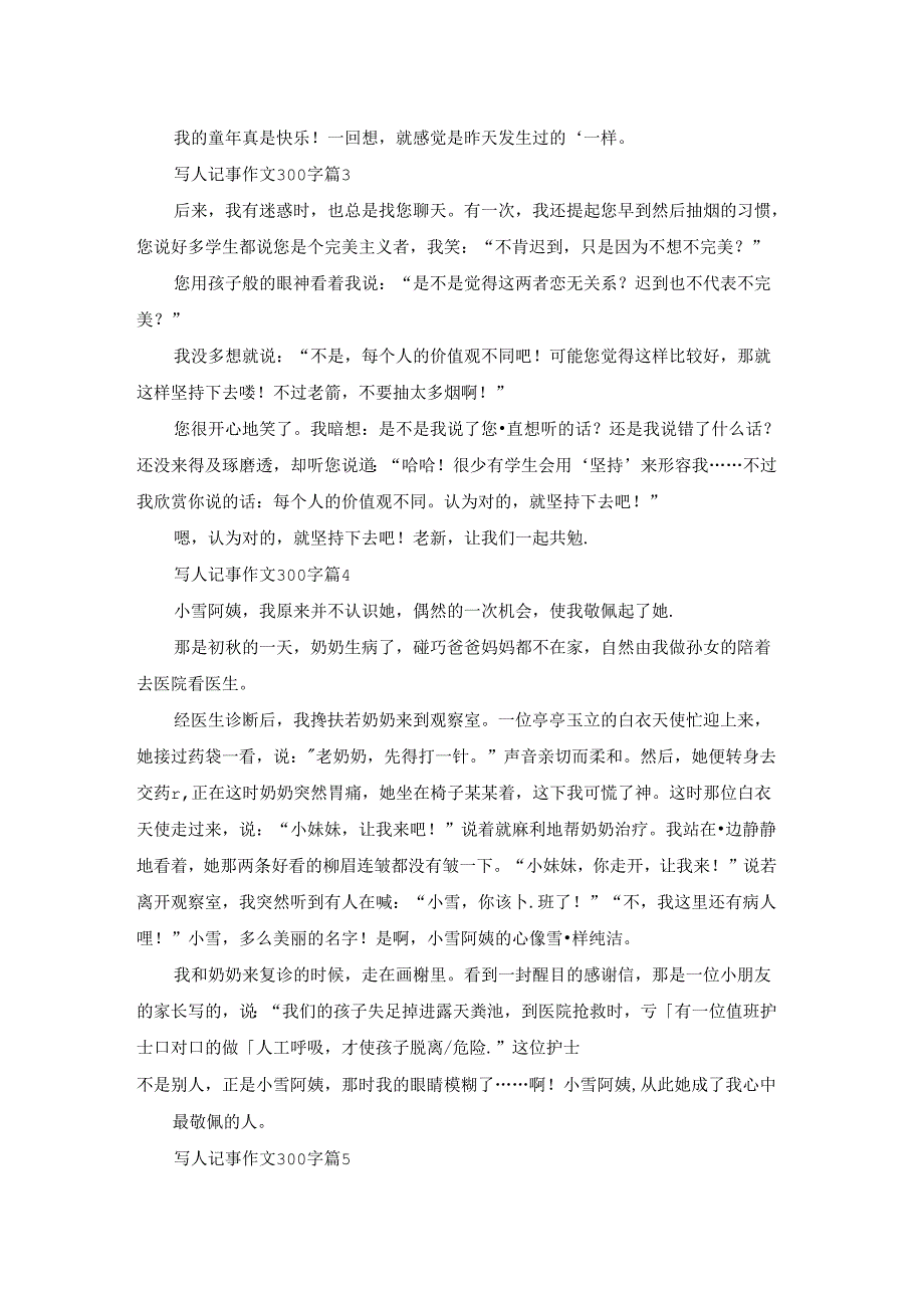 实用的写人记事作文300字集合五篇.docx_第2页