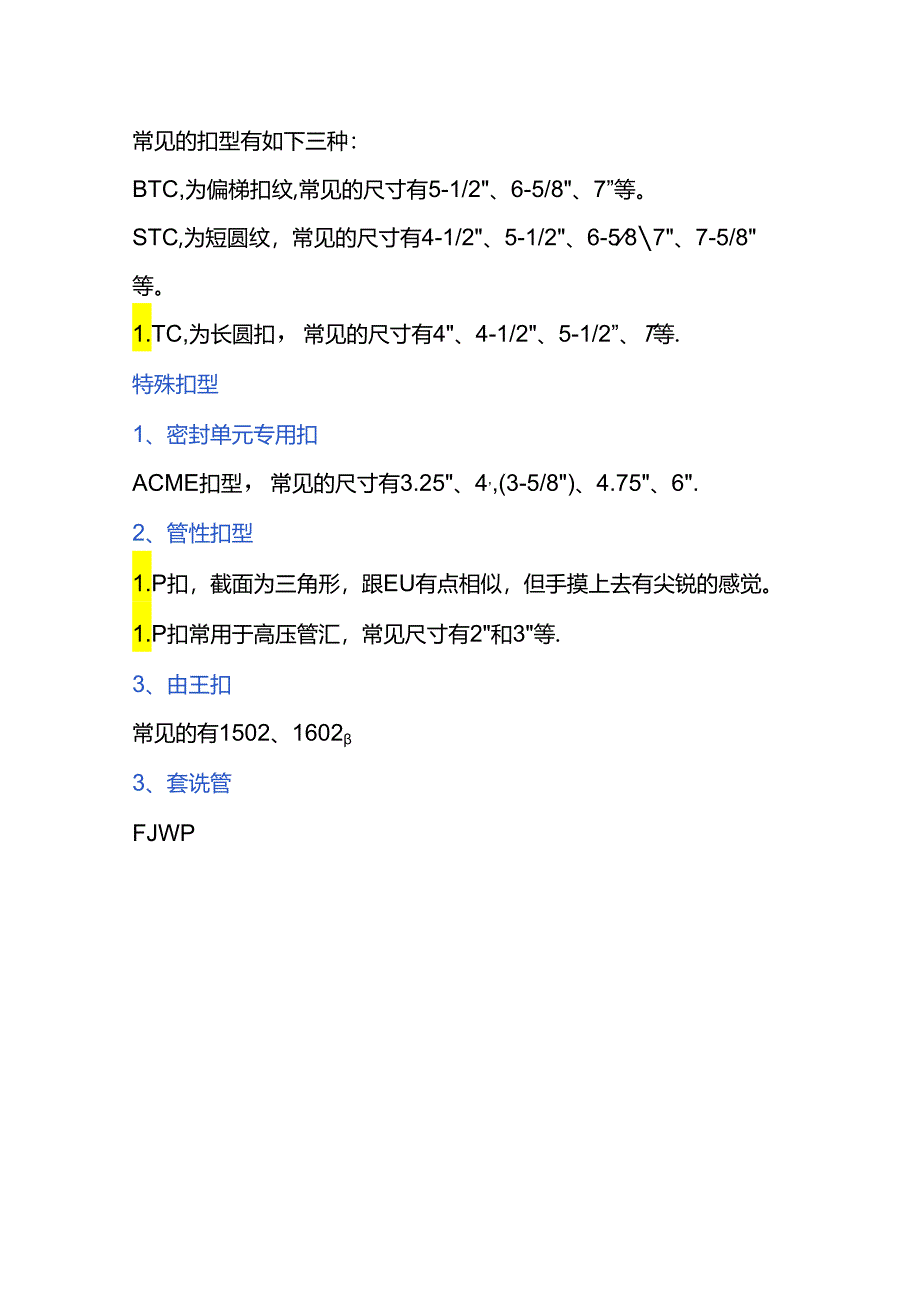 常见管柱扣型及代号的意义.docx_第3页