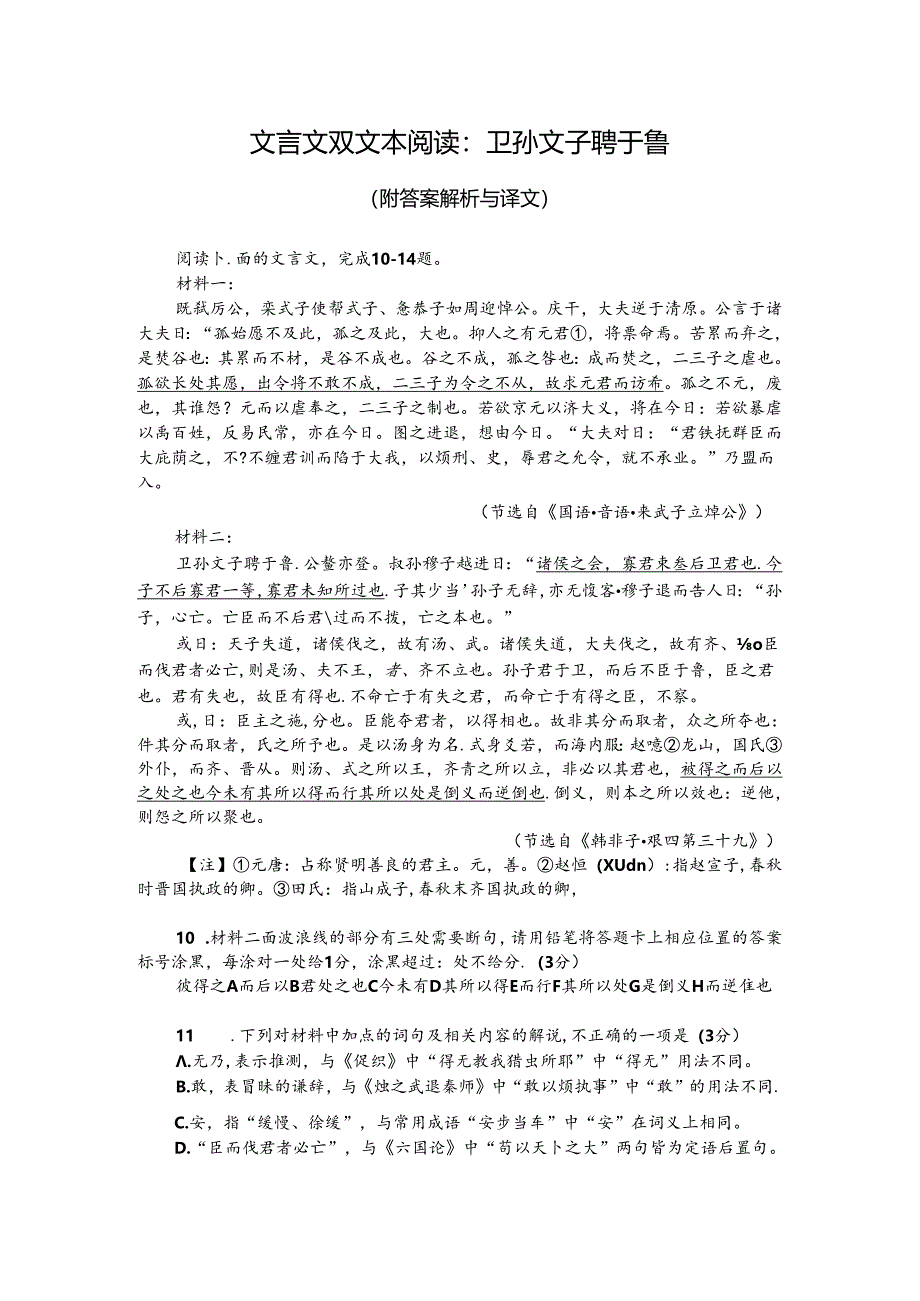 文言文双文本阅读：卫孙文子聘于鲁（附答案解析与译文）.docx_第1页