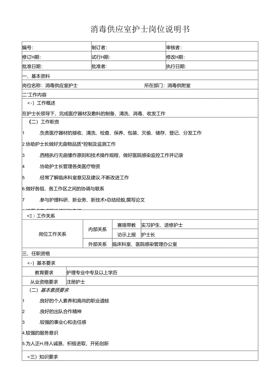 消毒供应室护士岗位说明书.docx_第1页