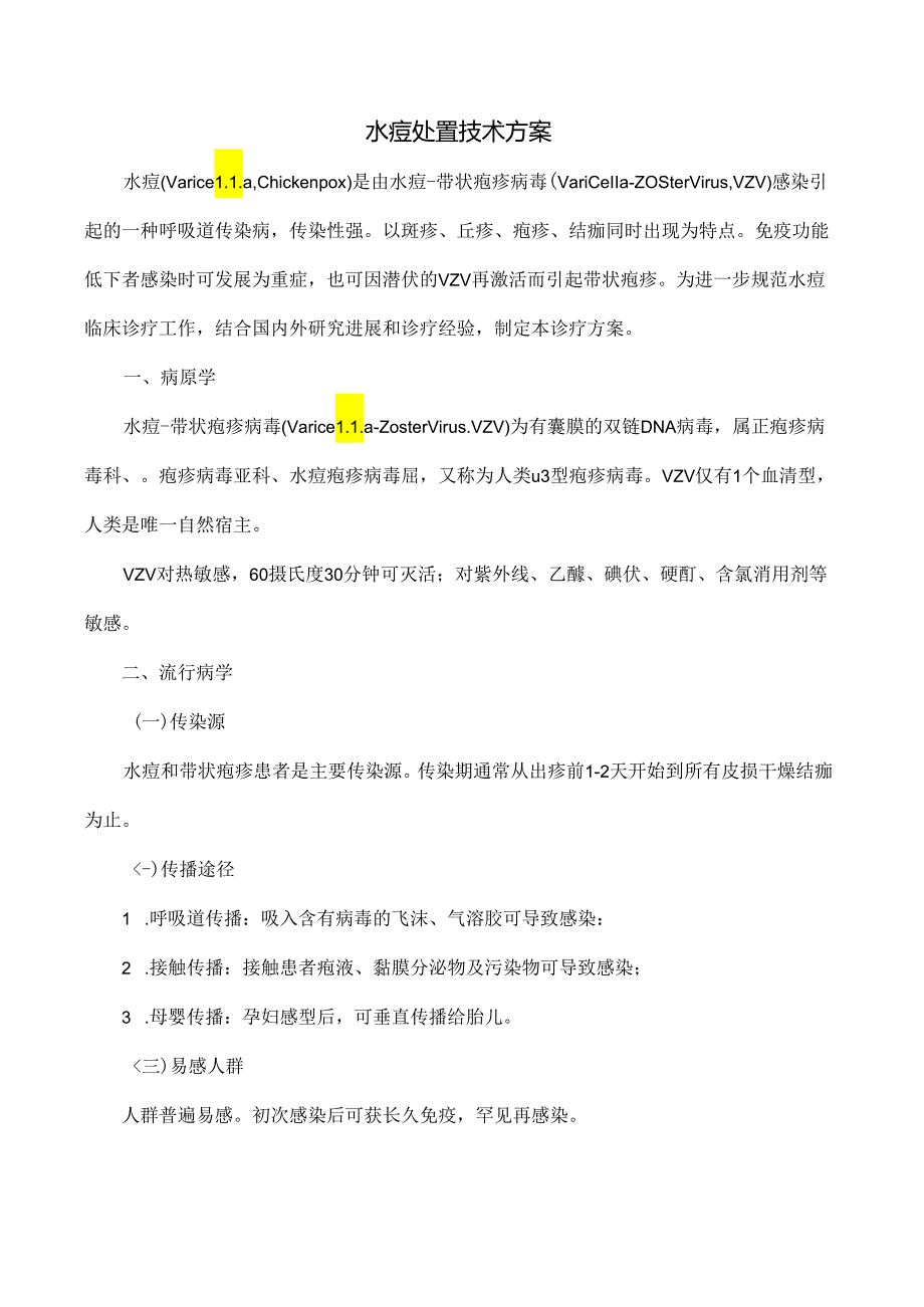 水痘处置技术方案.docx_第1页