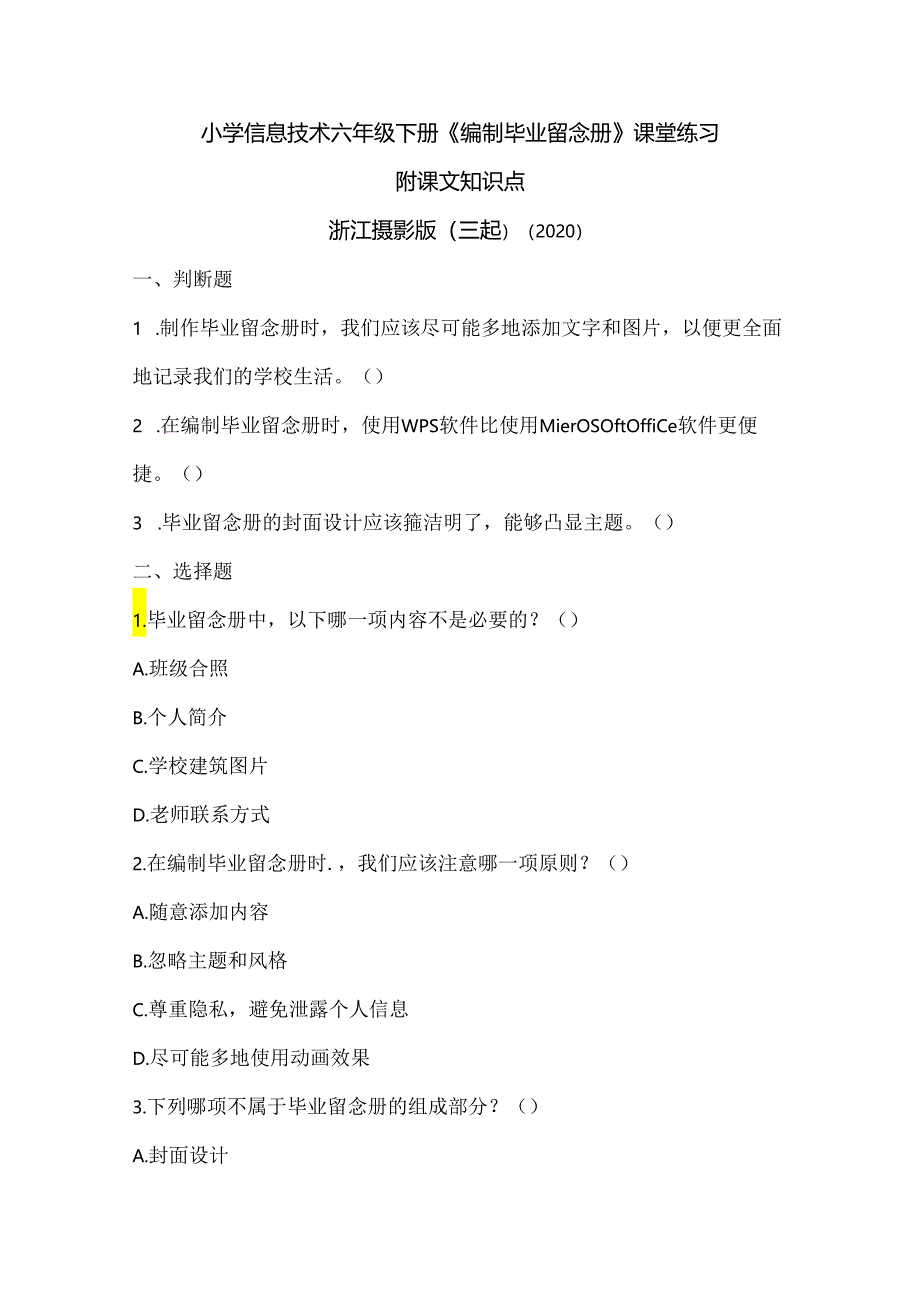 浙江摄影版（三起）（2020）信息技术六年级下册《编制毕业留念册》课堂练习附课文知识点.docx_第1页