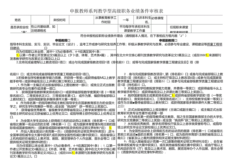 申报教师系列教学型高级职务业绩条件审核表.docx_第1页