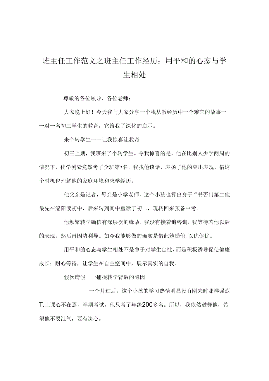 班主任工作范文班主任工作经验：用平和的心态与学生相处.docx_第1页