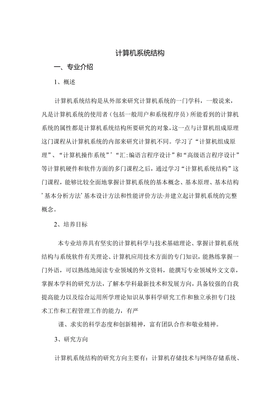 热门专业解析 计算机系统结构.docx_第1页