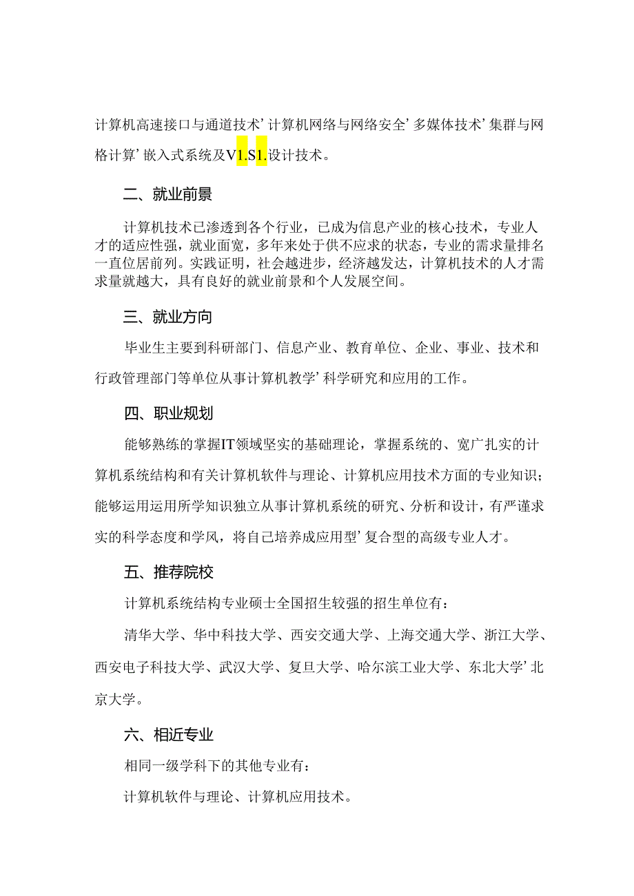 热门专业解析 计算机系统结构.docx_第2页