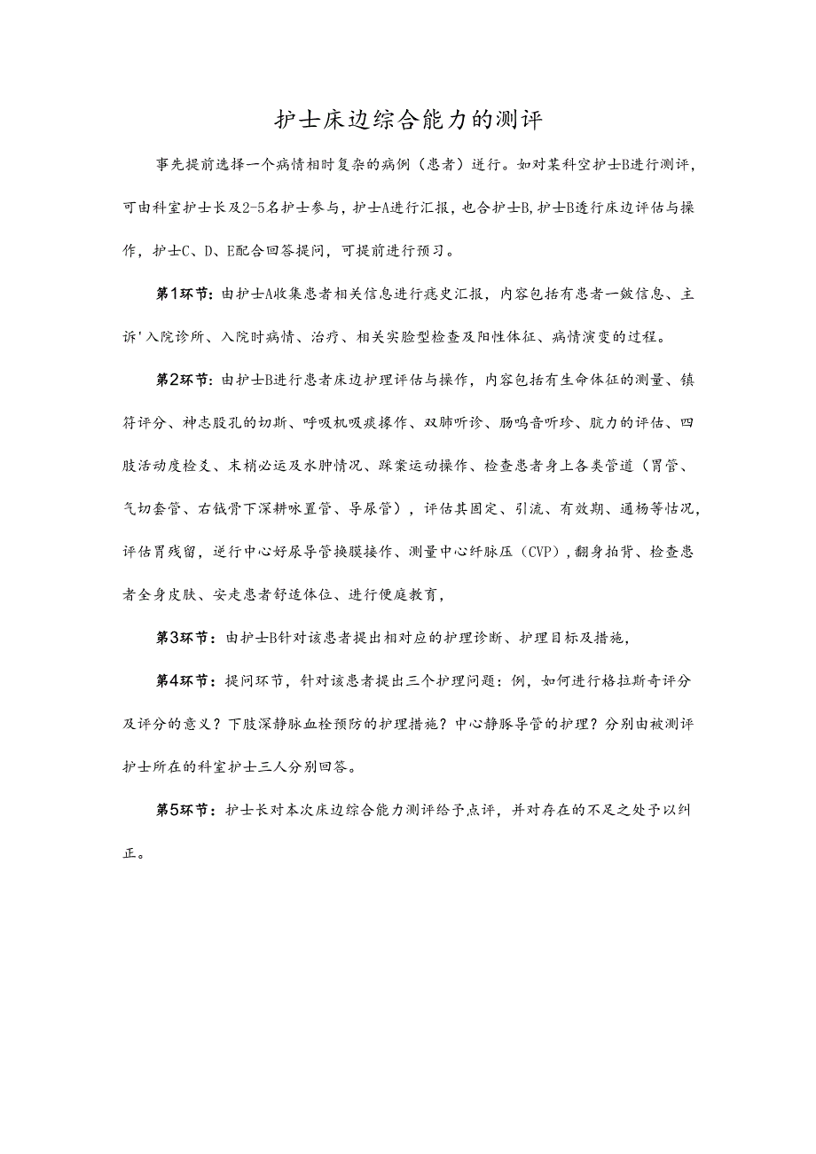 护士床边综合能力的测评.docx_第1页