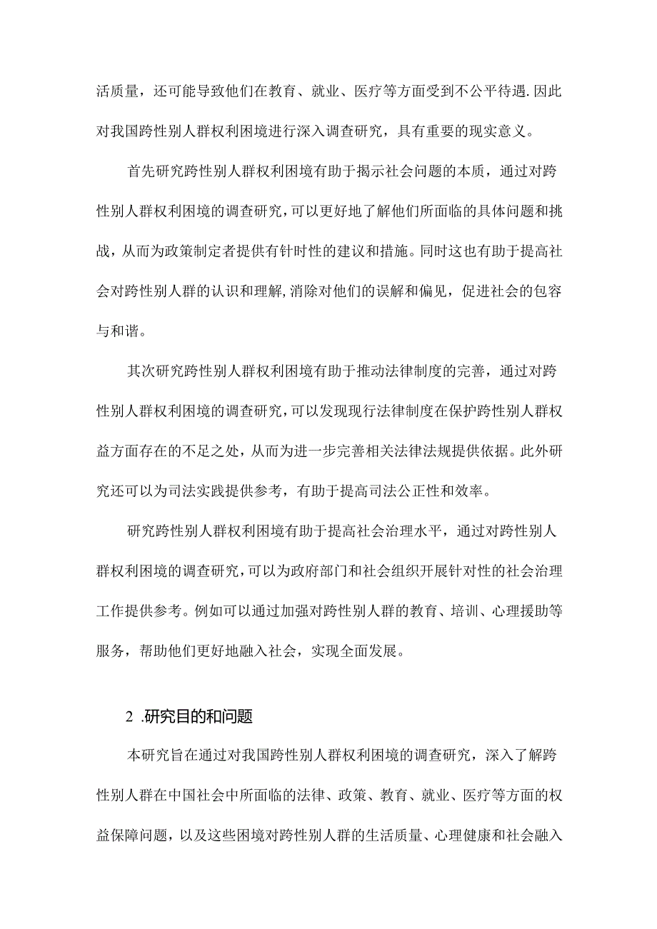 我国跨性别人群权利困境的调查研究.docx_第2页